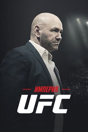 Империя UFC